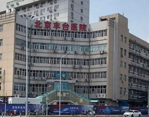 北京豐臺(tái)醫(yī)院整形科，案例效果照片+專家簡介