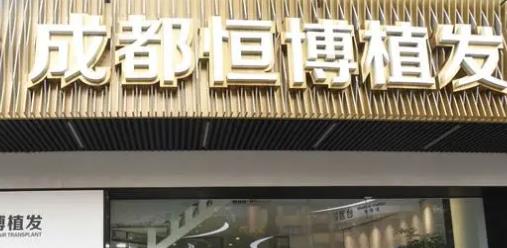 成都恒博頭發(fā)種植研究院技術(shù)怎么樣？科普解答|案例展示~