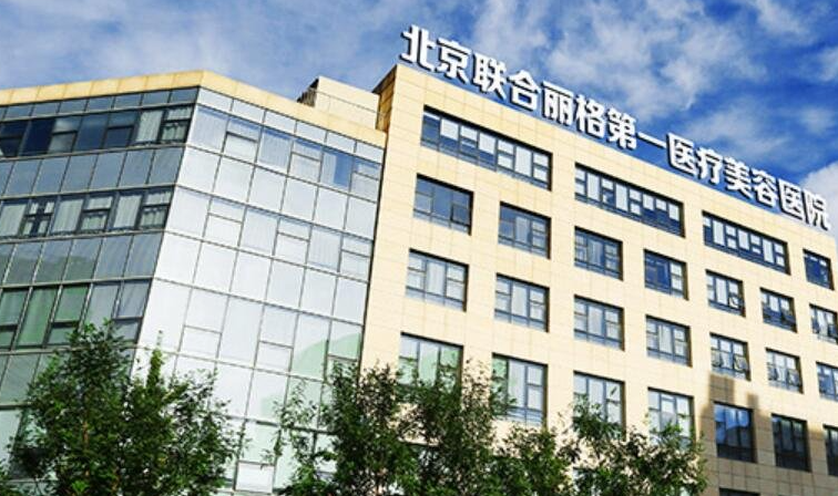 北京聯(lián)合麗格第一醫(yī)療美容醫(yī)院的技術(shù)口碑怎么樣？微整形術(shù)后反饋一覽