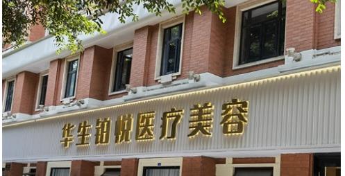 成都華生鉑悅吸脂怎么樣？吸脂技術(shù)可靠嗎？抓緊來了解！