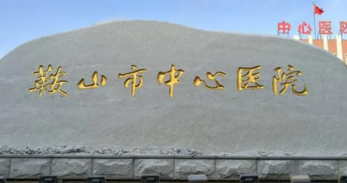 鞍山市中心醫(yī)院口腔科牙齒矯正術(shù)前術(shù)后照片對(duì)比_價(jià)格表