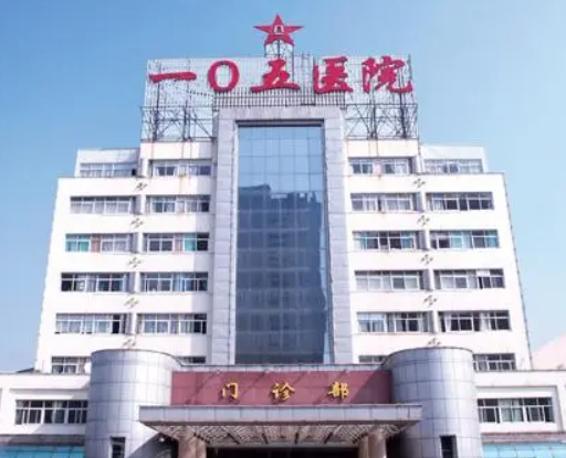 解放軍105醫(yī)院整形科，醫(yī)院簡介和價格