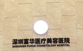 深圳富華醫(yī)療整形醫(yī)院隆胸醫(yī)生名單，口碑評價|技術優(yōu)勢解讀