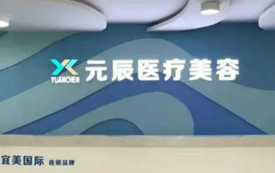 惠州元辰醫(yī)療美容醫(yī)院隆胸口碑怎么樣？專家案例及價(jià)格費(fèi)用