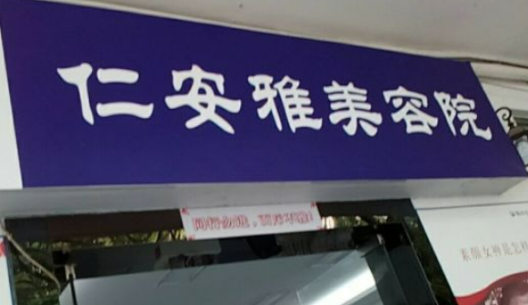 深圳仁安雅醫(yī)療美容醫(yī)院除皺拉皮怎么樣？拉皮效果能保持多久