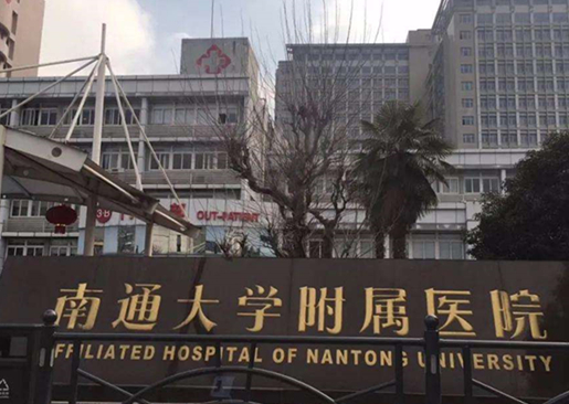 南通大學(xué)附屬醫(yī)院整形科，正規(guī)嗎？醫(yī)院信息全不全