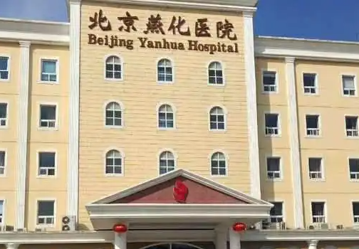 北京燕化醫(yī)院整形科，激光美容怎么樣？速看