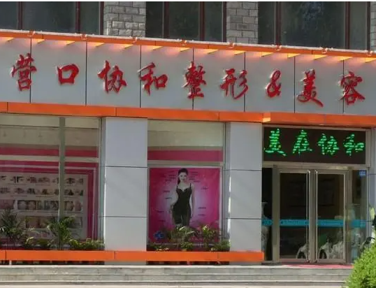 營口協(xié)和醫(yī)院整形中心，全切雙眼皮擁有大眼睛