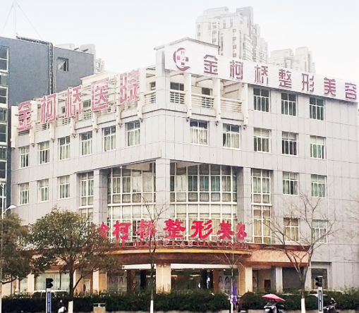 柯橋區(qū)金柯橋醫(yī)院整形科，醫(yī)院價(jià)格表和案例