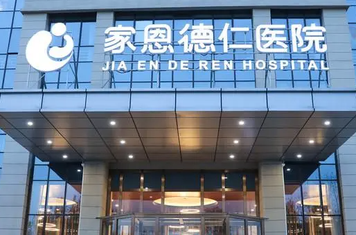 北京家恩德仁醫(yī)院整形科，手術(shù)案例分享