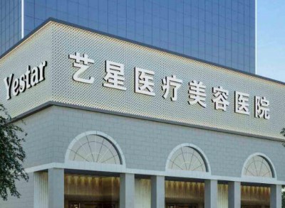 西安藝星醫(yī)療美容醫(yī)院吸脂醫(yī)生名單，擅長項目及機(jī)構(gòu)資料分享