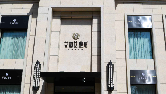 大連艾加艾醫(yī)療美容醫(yī)院怎么樣？手術(shù)醫(yī)生/全新價(jià)格/光子嫩膚后注意事項(xiàng)