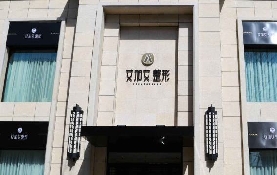 大連艾加艾醫(yī)療美容醫(yī)院除皺需要多少錢/除皺真實(shí)效果對(duì)比附專家信息