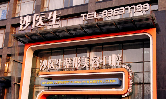 大連沙醫(yī)生醫(yī)療美容醫(yī)院吸脂大概多少費(fèi)用？醫(yī)生|案例|術(shù)后注意事項(xiàng)