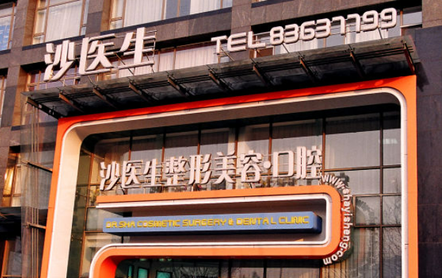 大連沙醫(yī)生醫(yī)療美容醫(yī)院價(jià)目表除皺案例照片&科室專家介紹