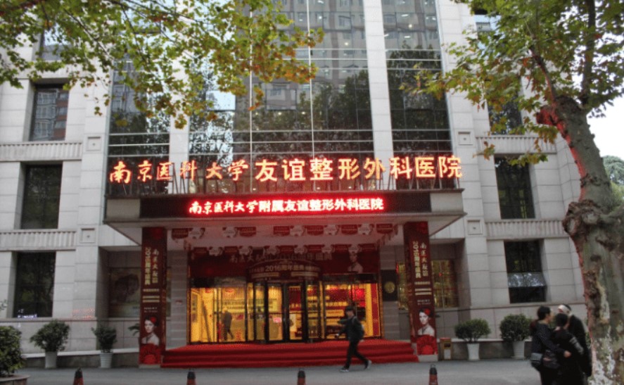 南京醫(yī)科大學(xué)友誼整形外科醫(yī)院吸脂醫(yī)生盤點，塑造身材從選對整形醫(yī)生開始