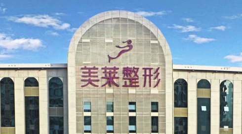 上海美萊醫(yī)療美容好不好，真實(shí)案例科普