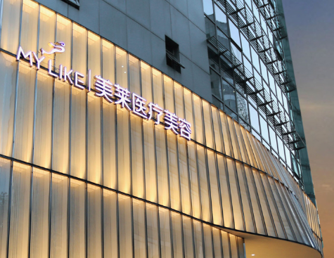 美萊整形機構(gòu)好不好，全新機構(gòu)價格公布