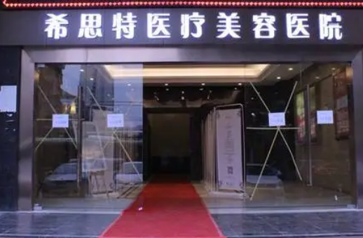 武漢希思特整形美容醫(yī)院，醫(yī)院實(shí)力醫(yī)院推薦