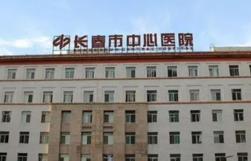 長春市中心醫(yī)院整形外科玻尿隆胸案例圖+醫(yī)生介紹價格表