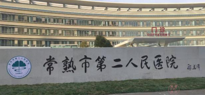 常熟市第一人民醫(yī)院整形科官網(wǎng)，雙眼皮案例及口碑一覽