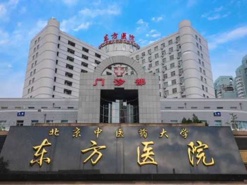 北京中醫(yī)藥大學(xué)東方醫(yī)院整形科，案例分享和價(jià)格