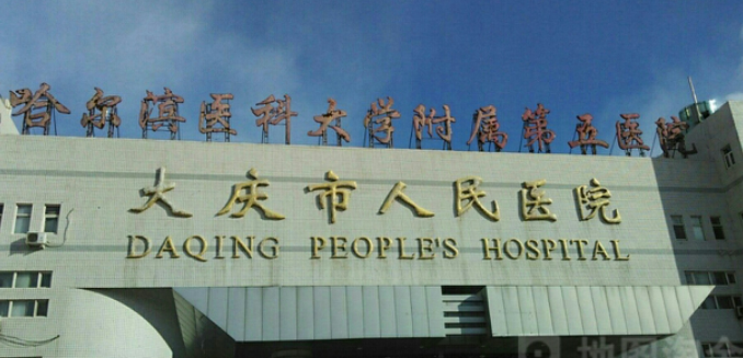 大慶市人民醫(yī)院整形美容科怎樣，醫(yī)院醫(yī)生口碑評價解讀