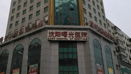 遼寧曙光醫(yī)療美容醫(yī)院怎么樣？雙眼皮手術(shù)價(jià)格一覽表+案例