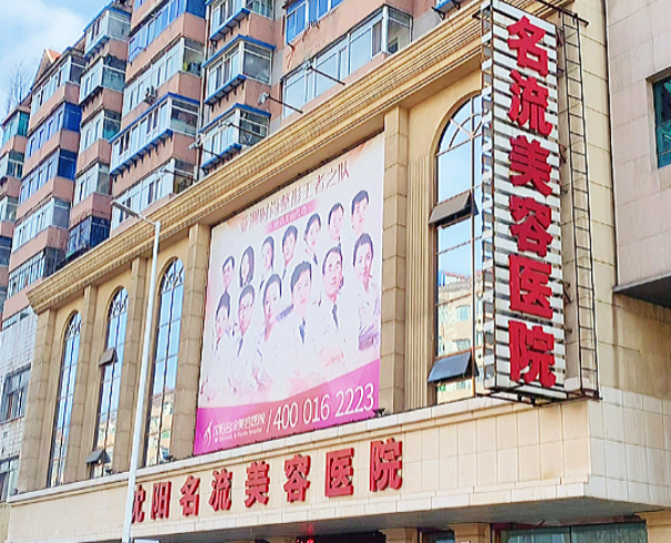 沈陽(yáng)名流醫(yī)療美容醫(yī)院怎么樣？假體隆胸真實(shí)案例分享醫(yī)生介紹