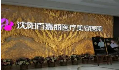 沈陽百嘉麗醫(yī)療美容醫(yī)院怎么樣？整友隆鼻反饋測評幫你解答