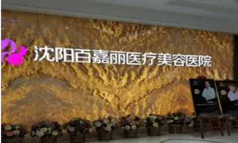 沈陽(yáng)百嘉麗醫(yī)療美容醫(yī)院雙眼皮多少錢？醫(yī)生口碑案例參考及雙眼皮恢復(fù)圖