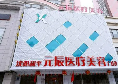 沈陽(yáng)元辰醫(yī)療美容醫(yī)院雙眼皮手術(shù)怎么樣？案例測(cè)評(píng)及恢復(fù)圖分享