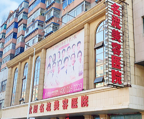 沈陽名流醫(yī)療美容醫(yī)院隆鼻怎么樣，價格貴嗎？內(nèi)附醫(yī)院整形價格表