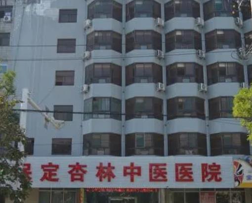 保定杏林中醫(yī)醫(yī)院美容外科口碑好嗎？隆胸案例參考快戳進來看