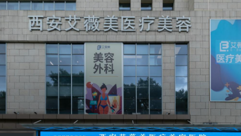 西安艾薇美醫(yī)療美容醫(yī)院，效果分享