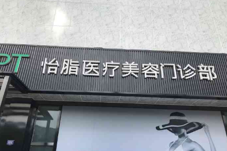 成都怡脂做抽脂手術(shù)技術(shù)咋樣？術(shù)后反饋&相關(guān)知識(shí)