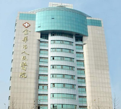 金華市人民醫(yī)院整形美容，附加醫(yī)院介紹