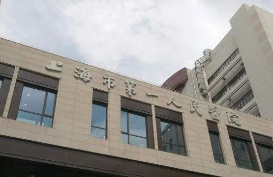 上海市第(一)人民醫(yī)院整形科技術(shù)怎么樣？案例詳情，價格表一覽