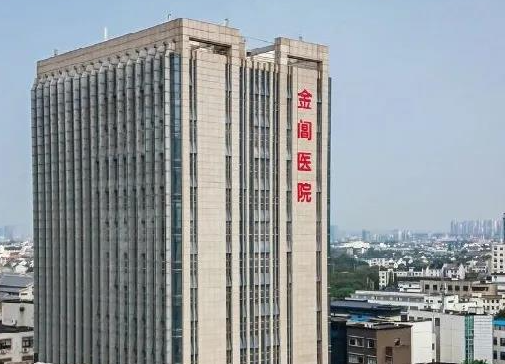 蘇州金閶醫(yī)院整形科，快來(lái)看看醫(yī)院好不好