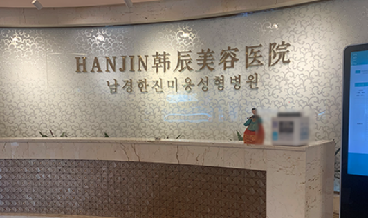 南京韓辰整形醫(yī)院隆鼻真實案例分享 如何選擇適合自己的隆鼻項目