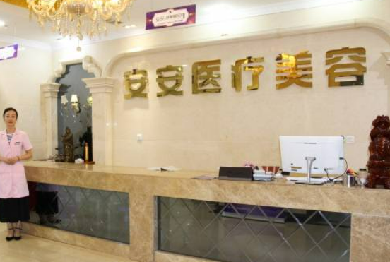 南京秦淮安安醫(yī)療美容怎么樣，帶你走進(jìn)你所不知道的整形地界