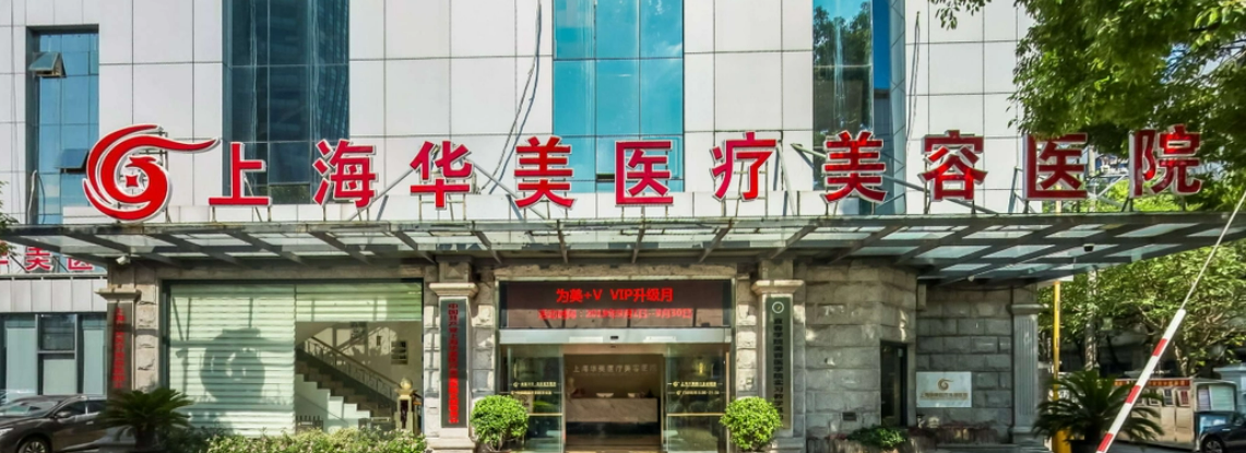 上海華美醫(yī)療美容醫(yī)院隆胸手術(shù)多少錢？醫(yī)生實(shí)力術(shù)后口碑反饋