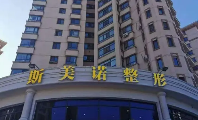 哈爾濱斯美諾整形醫(yī)院硅膠隆胸怎么樣，內(nèi)附真實(shí)案例、超詳細(xì)價(jià)格表