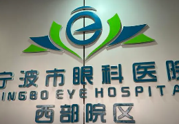 寧波眼科醫(yī)院近視激光哪個醫(yī)生好？這幾位醫(yī)生實力優(yōu)秀