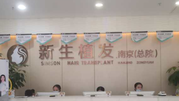 南京新生醫(yī)療美容門診部植發(fā)手術(shù)，想知道全新價(jià)格表和案例圖嗎