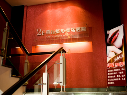 燕麗整形醫(yī)院，雙眼皮手術(shù)好不好