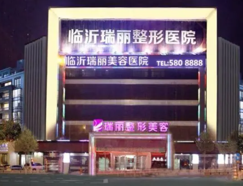 臨沂瑞麗整形醫(yī)院，開眼角手術(shù)2023價格