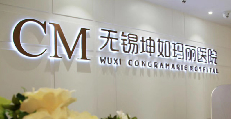 無錫坤如瑪麗亞醫(yī)療美容醫(yī)院怎么樣？美白嫩膚手術(shù)真人案例/價目