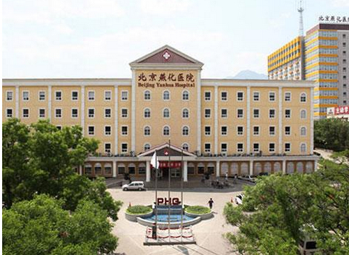 北京燕化醫(yī)院燒傷整形科激光美容怎么樣？醫(yī)院簡介/術(shù)后評價