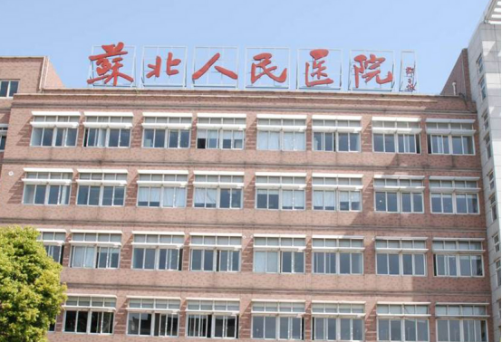 蘇北人民醫(yī)院整形科醫(yī)生名單匯總，技術(shù)好的有哪些？